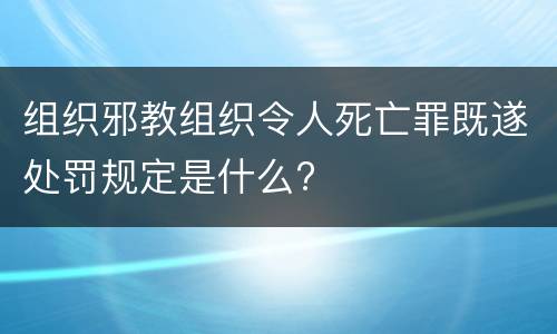组织邪教组织令人死亡罪既遂处罚规定是什么?