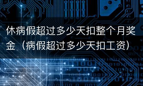 休病假超过多少天扣整个月奖金（病假超过多少天扣工资）