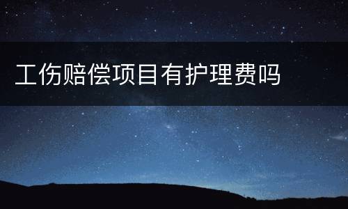 工伤赔偿项目有护理费吗