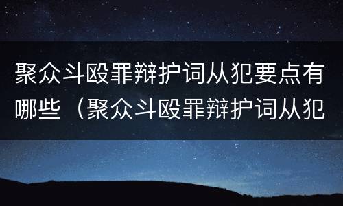聚众斗殴罪辩护词从犯要点有哪些（聚众斗殴罪辩护词从犯要点有哪些内容）