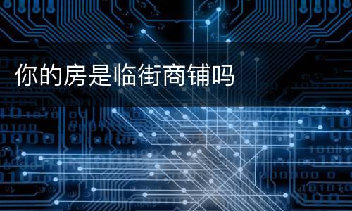 你的房是临街商铺吗