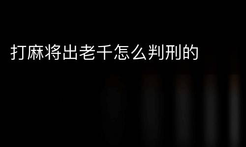 打麻将出老千怎么判刑的