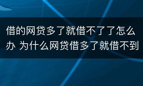 借的网贷多了就借不了了怎么办 为什么网贷借多了就借不到了