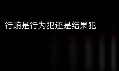 行贿是行为犯还是结果犯