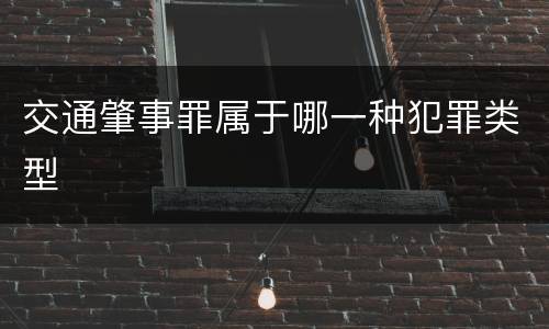 交通肇事罪属于哪一种犯罪类型