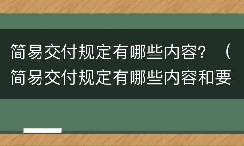简易交付规定有哪些内容？（简易交付规定有哪些内容和要求）