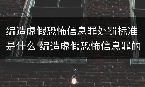 编造虚假恐怖信息罪处罚标准是什么 编造虚假恐怖信息罪的认定和处罚