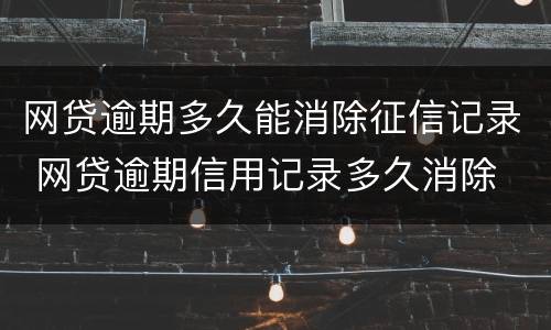 网贷逾期多久能消除征信记录 网贷逾期信用记录多久消除