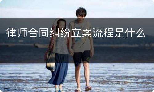 律师合同纠纷立案流程是什么