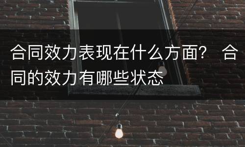 合同效力表现在什么方面？ 合同的效力有哪些状态