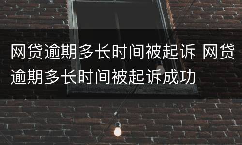 网贷逾期多长时间被起诉 网贷逾期多长时间被起诉成功