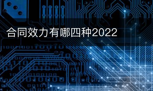 合同效力有哪四种2022