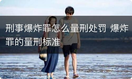 刑事爆炸罪怎么量刑处罚 爆炸罪的量刑标准