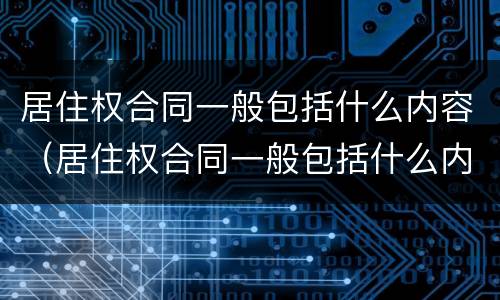 居住权合同一般包括什么内容（居住权合同一般包括什么内容呢）