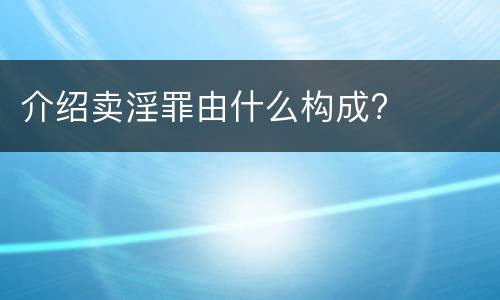 介绍卖淫罪由什么构成?