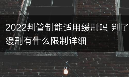 2022判管制能适用缓刑吗 判了缓刑有什么限制详细