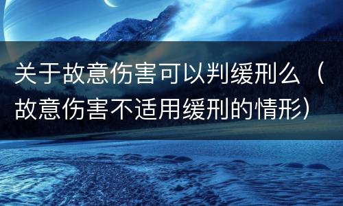 关于故意伤害可以判缓刑么（故意伤害不适用缓刑的情形）