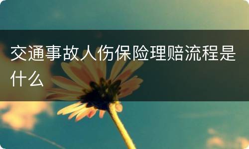 交通事故人伤保险理赔流程是什么