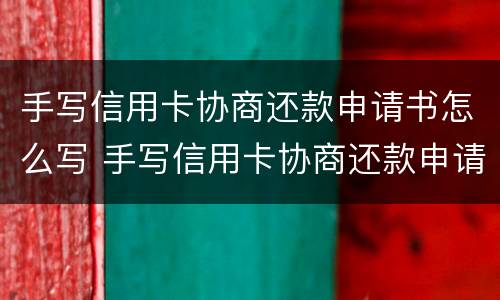 手写信用卡协商还款申请书怎么写 手写信用卡协商还款申请书怎么写的