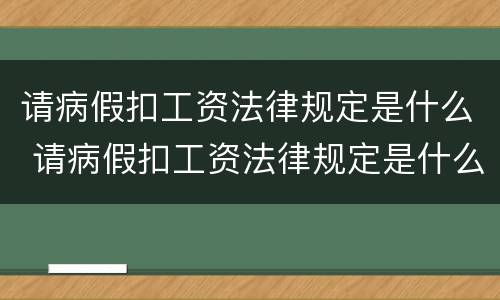请病假扣工资法律规定是什么 请病假扣工资法律规定是什么意思