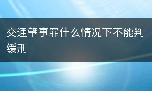 交通肇事罪什么情况下不能判缓刑