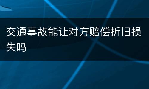 交通事故能让对方赔偿折旧损失吗