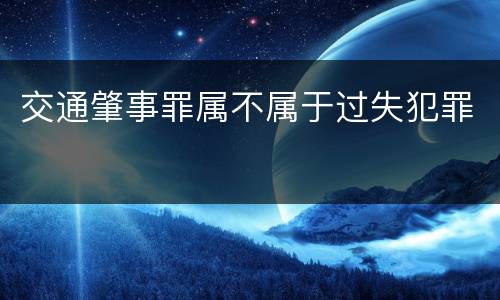 交通肇事罪属不属于过失犯罪