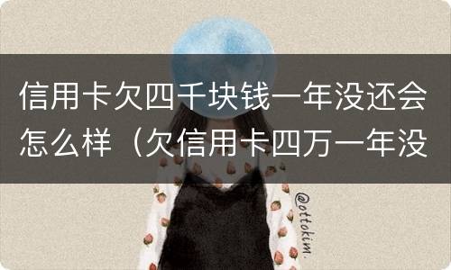 信用卡欠四千块钱一年没还会怎么样（欠信用卡四万一年没还有哪些后果）