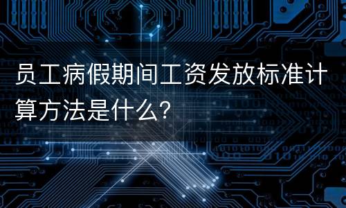 员工病假期间工资发放标准计算方法是什么？