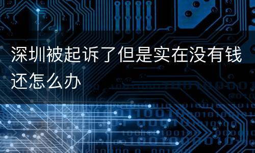 深圳被起诉了但是实在没有钱还怎么办