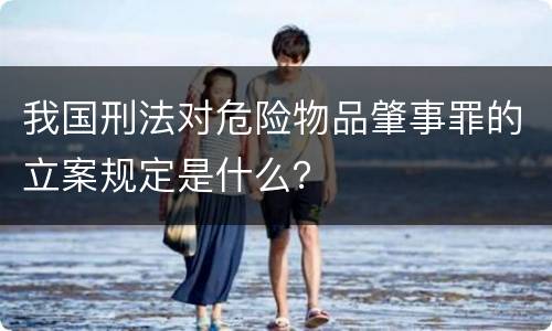 我国刑法对危险物品肇事罪的立案规定是什么？