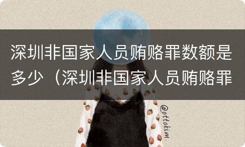 深圳非国家人员贿赂罪数额是多少（深圳非国家人员贿赂罪数额是多少钱）