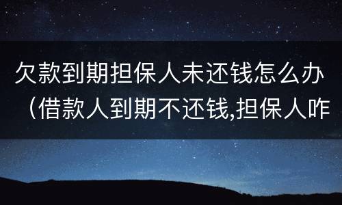 欠款到期担保人未还钱怎么办（借款人到期不还钱,担保人咋办）