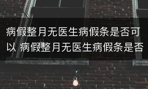 病假整月无医生病假条是否可以 病假整月无医生病假条是否可以开