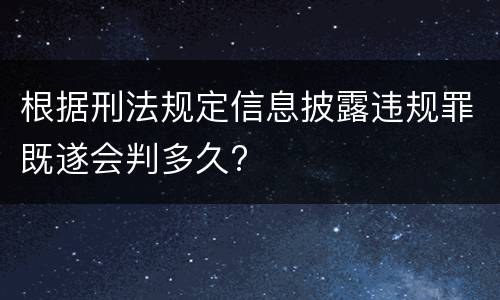 根据刑法规定信息披露违规罪既遂会判多久?