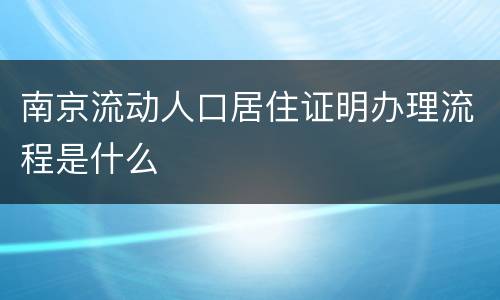 南京流动人口居住证明办理流程是什么