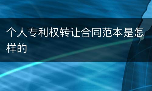 个人专利权转让合同范本是怎样的