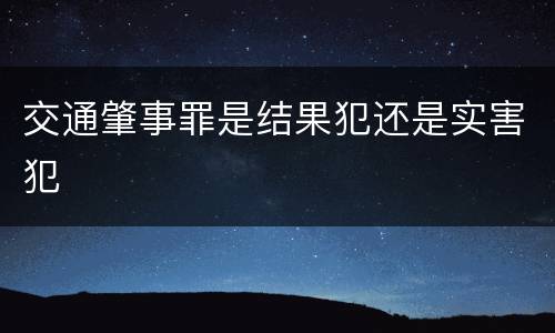交通肇事罪是结果犯还是实害犯