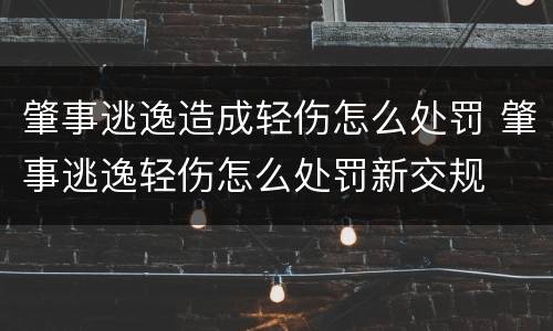 肇事逃逸造成轻伤怎么处罚 肇事逃逸轻伤怎么处罚新交规