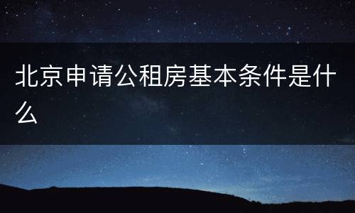 北京申请公租房基本条件是什么