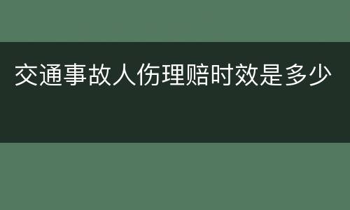 交通事故人伤理赔时效是多少