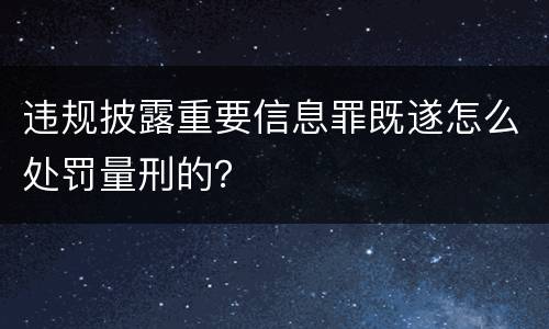 违规披露重要信息罪既遂怎么处罚量刑的？