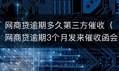 网商贷逾期多久第三方催收（网商贷逾期3个月发来催收函会起诉我吗?）