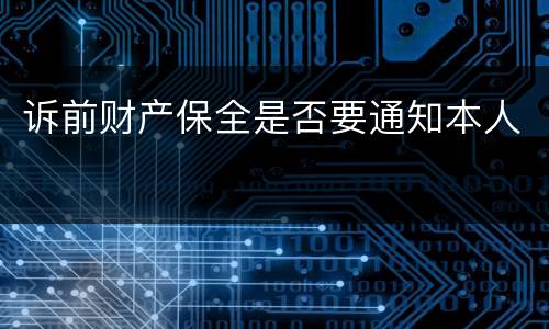 诉前财产保全是否要通知本人