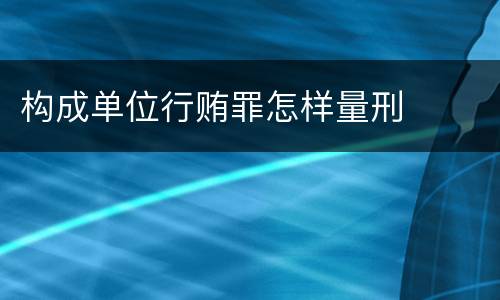 构成单位行贿罪怎样量刑