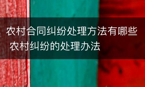 农村合同纠纷处理方法有哪些 农村纠纷的处理办法