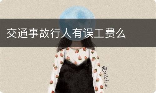 交通事故行人有误工费么