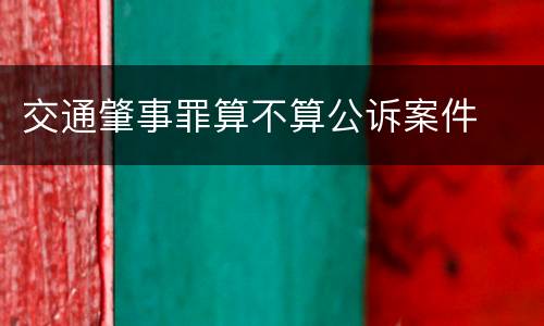 交通肇事罪算不算公诉案件