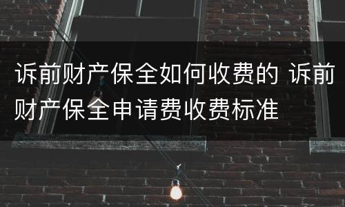 诉前财产保全如何收费的 诉前财产保全申请费收费标准