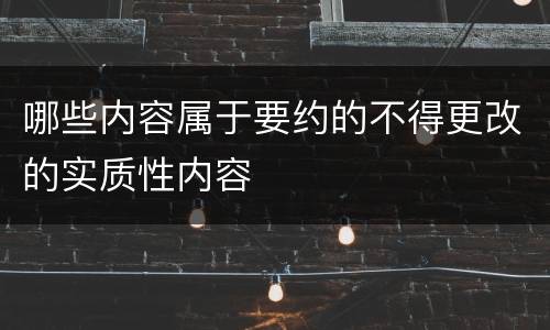 哪些内容属于要约的不得更改的实质性内容